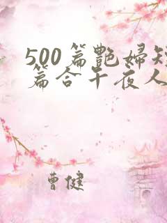 500篇艳妇短篇合午夜人漫画