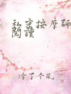 私密按摩师小说阅读
