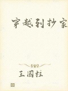 穿越到抄家现场