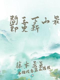 阎王下山最新章节更新