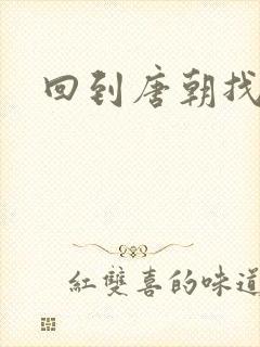 回到唐朝找工作