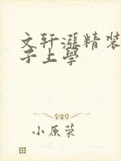 文轩涨精装满肚子上学