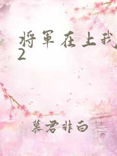 将军在上我在下2