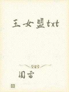 玉女盟txt