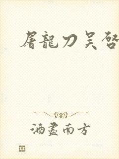 屠龙刀吴启华版