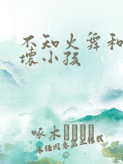 不知火舞和三个坏小孩