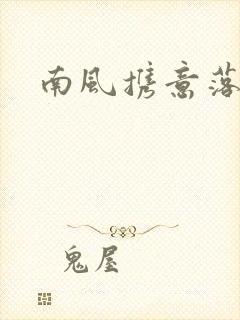 南风携意落长亭