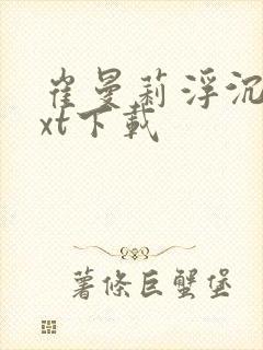 崔曼莉浮沉3txt下载