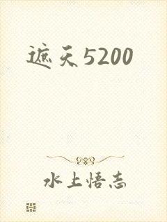 遮天5200