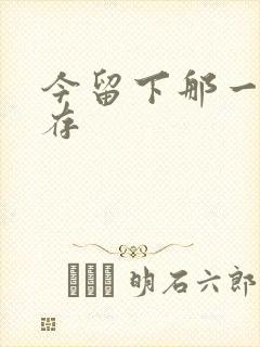 今留下那一丝温存