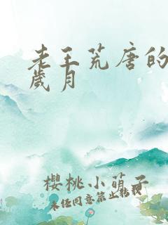 老王荒唐的青春岁月