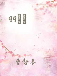 99С˵