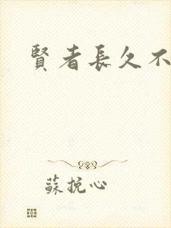 贤者长久不在