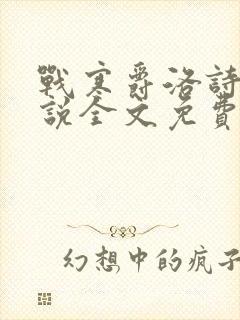 战寒爵洛诗涵小说全文免费阅读