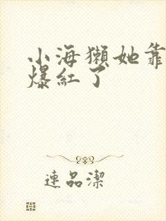 小海獭她靠睡觉爆红了