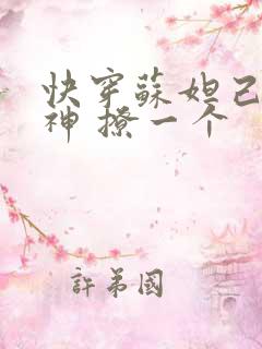 快穿苏妲己 男神 撩一个