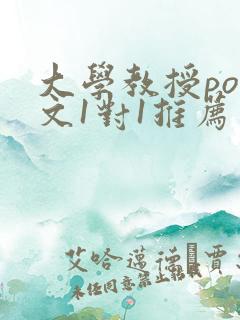 大学教授pop文1对1推荐