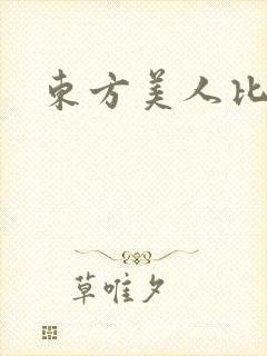 东方美人比思