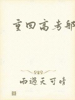 重回高考那一年