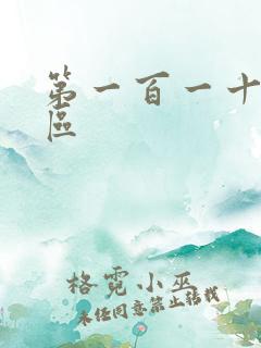 第一百一十六天区