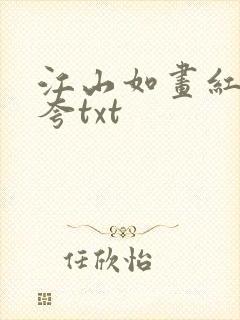 江山如画红颜堪夸txt