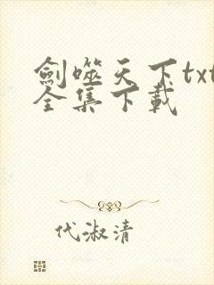 剑噬天下txt全集下载