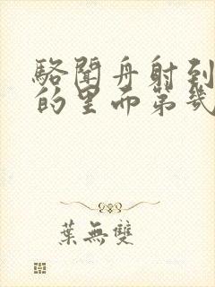 骆闻舟射到费渡的里面第几章