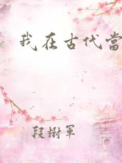 我在古代当后妈