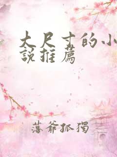 大尺寸的小黄说说推荐