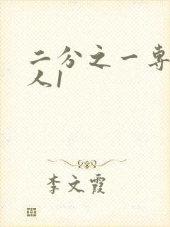 二分之一专属恋人1