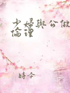 少妇与公做了夜伦理