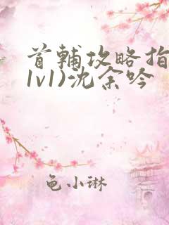 首辅攻略指南(1v1)沈余吟