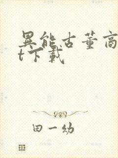 异能古董商txt下载