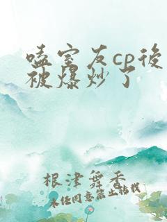 嗑室友cp后我被爆炒了