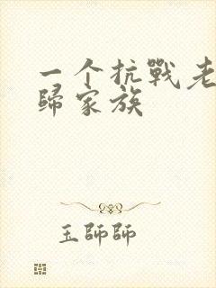 一个抗战老兵回归家族