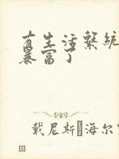 有生活系统后我暴富了