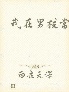 我在男校当校草