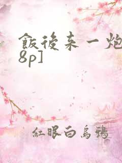 饭后来一炮[18p]