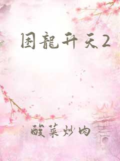 困龙升天2