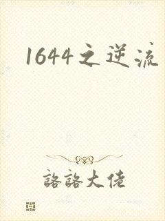 1644之逆流