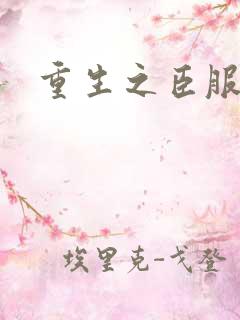 重生之臣服　　