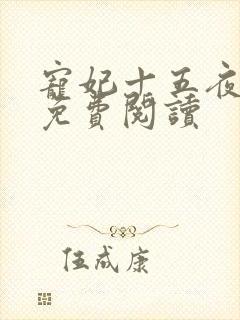 宠妃十五夜全文免费阅读