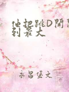 他把跳D开关开到最大