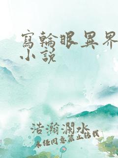 写轮眼异界逍遥小说