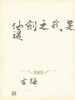 仙剑之我是李逍遥