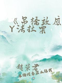 《吊桥效应》BY法拉栗