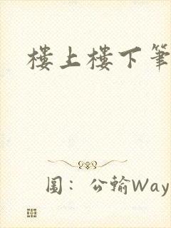 楼上楼下笔趣阁