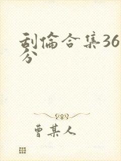 刮伦合集36部分