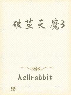 破茧天魔3