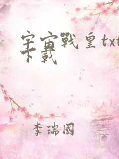 宇宙战皇txt下载